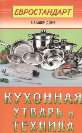 Кухонная утварь и техника — 2532088 — 1