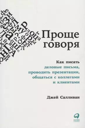 Проще говоря: Как писать деловые письма, проводить презентации, общаться с коллегами и клиентами — 2698260 — 1