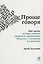 Проще говоря: Как писать деловые письма, проводить презентации, общаться с коллегами и клиентами — 2698260 — 1