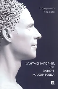 Фантасмагория, или Закон Макинтоша