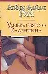Книга Улыбка Святого Валентина (Лейни Дайа Рич)