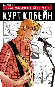 Курт Кобейн. Графический роман