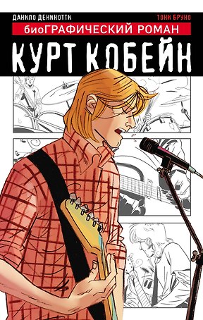 Курт Кобейн. Графический роман