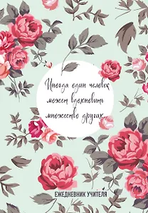 Ежедневник учителя А5 96л "Иногда один человек может вдохновить множество других"