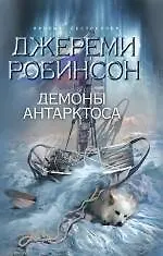 Книга Демоны Антарктоса : роман (Джереми Робинсон)