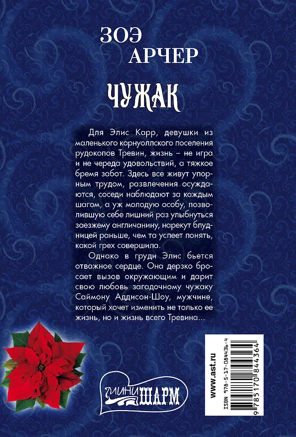 Книга Чужак (Зоэ Арчер) — 2