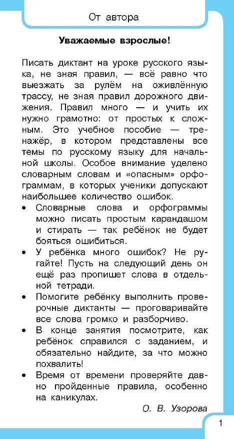 Книга Все правила русского языка и словарные слова. Для начальной школы (Ольга Узорова) — 10