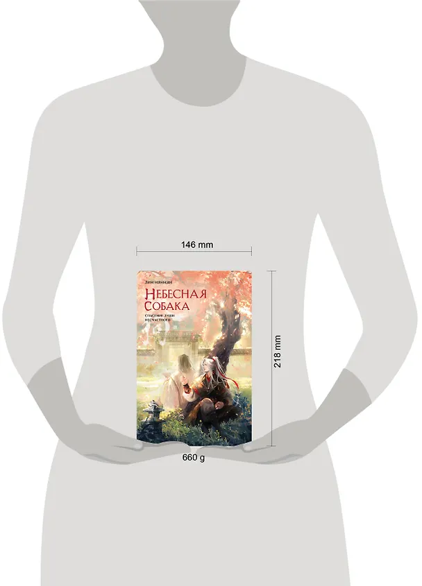 Книга Небесная собака. Спасение души несчастного. Том 2. Новелла (Лин Няннян) — 9