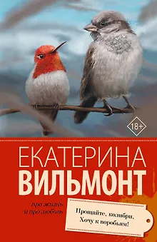 Прощайте, колибри! Хочу к воробьям!