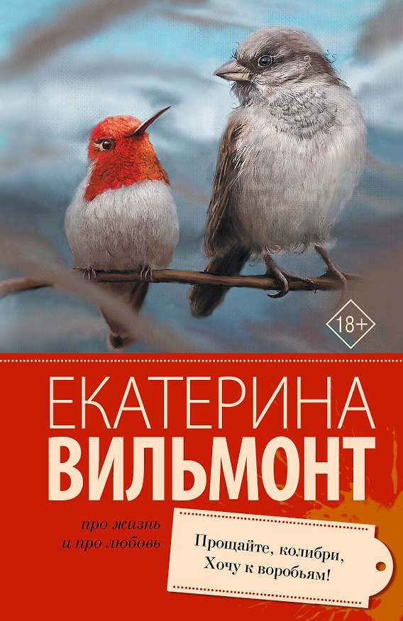 Книга Прощайте, колибри! Хочу к воробьям! (Екатерина Вильмонт) — 1
