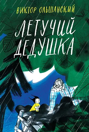 Книга Летучий дедушка (В. Ольшанский)