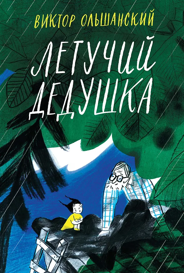 Книга Летучий дедушка (В. Ольшанский) — 1