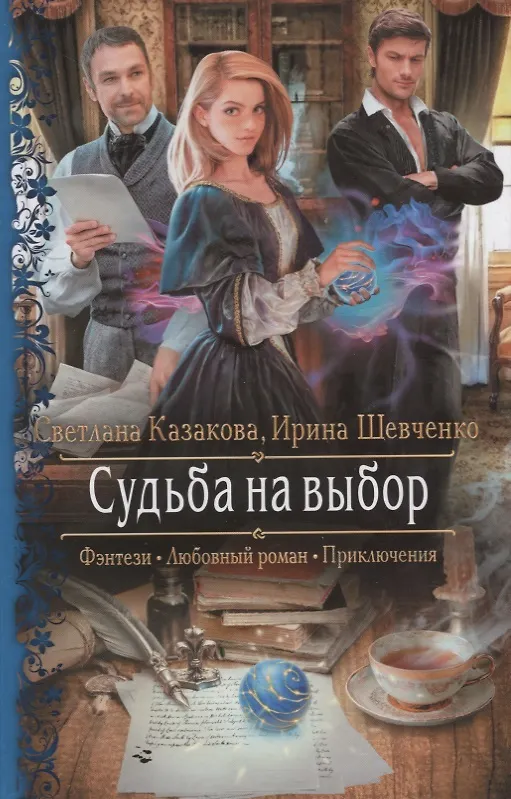 Книга Судьба на выбор (РФ) Казакова (Светлана Казакова) — 1