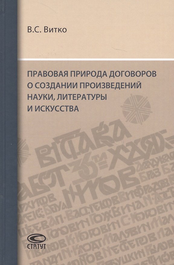 Книга Правовая природа договоров о создании произведений науки, литературы и искусства () — 1