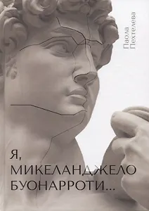 Я, Микеланджело Буонарроти…