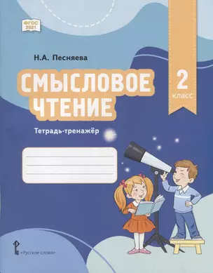 Смысловое чтение. Тетрадь-тренажер для 2 класса общеобразовательных организаций — 2958460 — 1