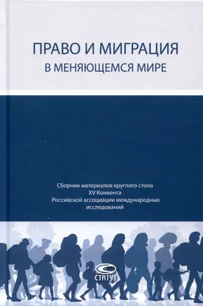 Право и миграция в меняющемся мире. Сборник материалов круглого стола XV Конвента Российской ассоциации международных исследований (Москва, 12 октября 2023 г.) — 3039621 — 1