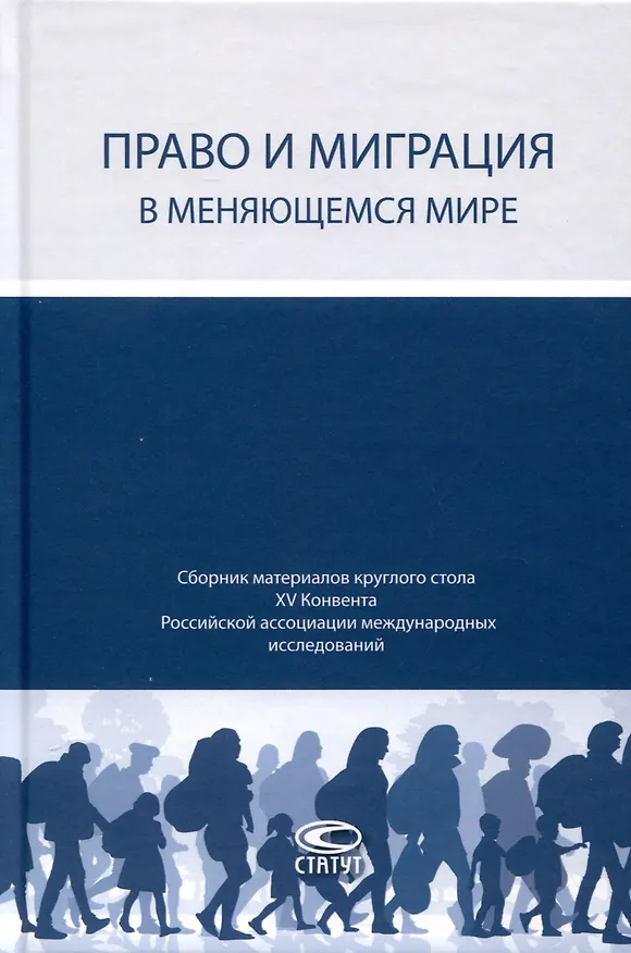 Книга Право и миграция в меняющемся мире. Сборник материалов круглого стола XV Конвента Российской ассоциации международных исследований (Москва, 12 октября 2023 г.) () — 1