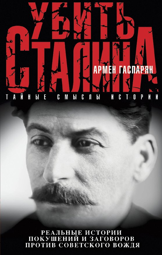 Книга Убить Сталина (Армен Гаспарян) — 1