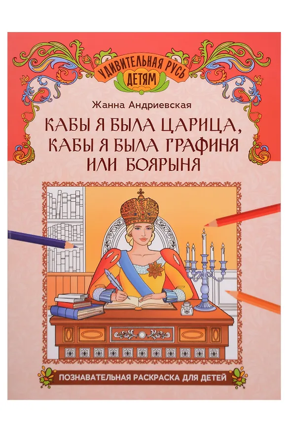 Книга Кабы я была царица, кабы я была графиня или боярыня: познавательная раскраска для детей (Жанна Андриевская) — 1