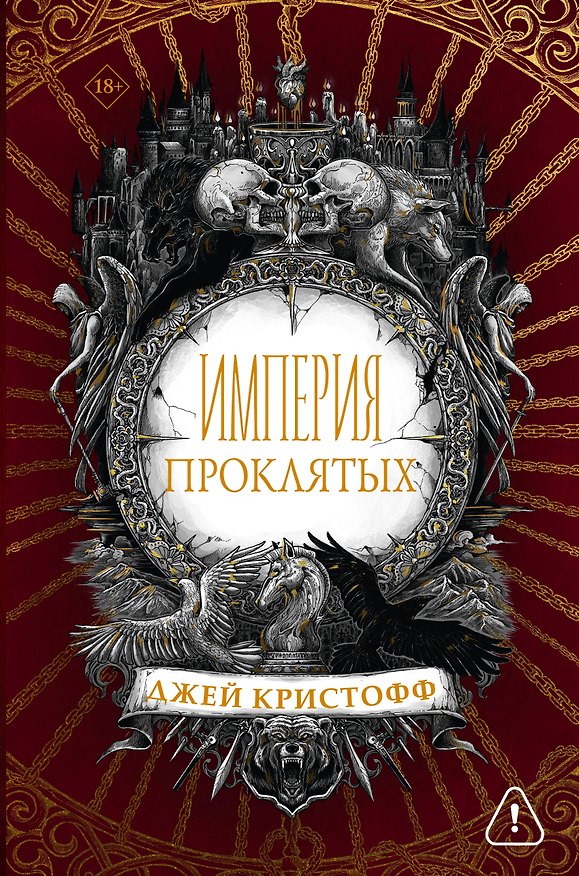 Книга Империя проклятых (Джей Кристофф) — 1