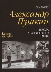 Александр Пушкин. Школа классического танца: Учебное пособие / 2-е изд., стер.