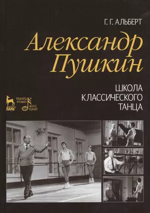 Александр Пушкин. Школа классического танца: Учебное пособие / 2-е изд., стер. — 2373846 — 1