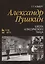 Александр Пушкин. Школа классического танца: Учебное пособие / 2-е изд., стер. — 2373846 — 1