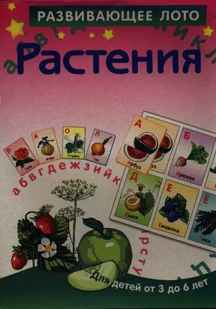 Растения. Для детей от 3 до 6 лет — 2388239 — 1