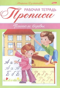 Прописи. Пишем буквы. Рабочая тетрадь