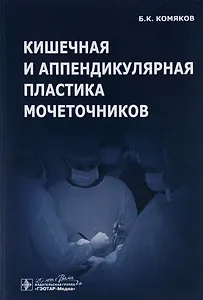 Кишечная и аппендикулярная пластика мочеточников