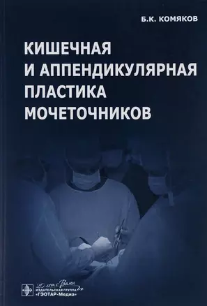 Кишечная и аппендикулярная пластика мочеточников — 2638077 — 1