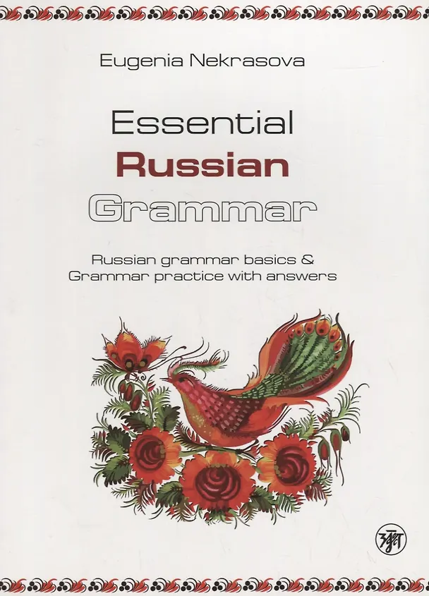 Книга Практическая грамматика русского языка: основы русской грамматики и практикум с ключами (Евгения Некрасова) — 1