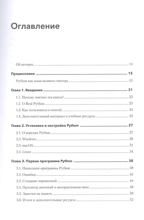 Книга Знакомство с Python (Дэн Бейдер, Дэвид Эймос, Джоанна Яблонски) — 5