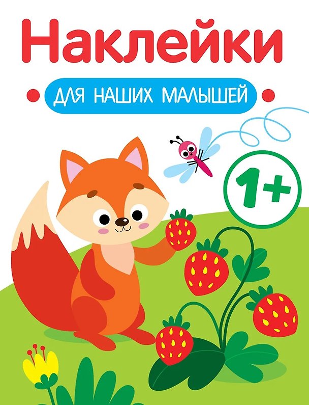 Книга Лисичка. Выпуск 4. Наклейки для наших малышей (Лариса Маврина) — 1