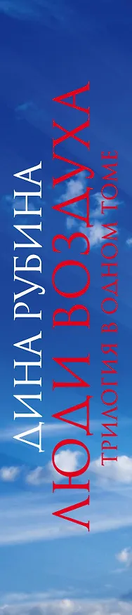 Книга Люди воздуха. Трилогия в одном томе (Дина Рубина) — 3