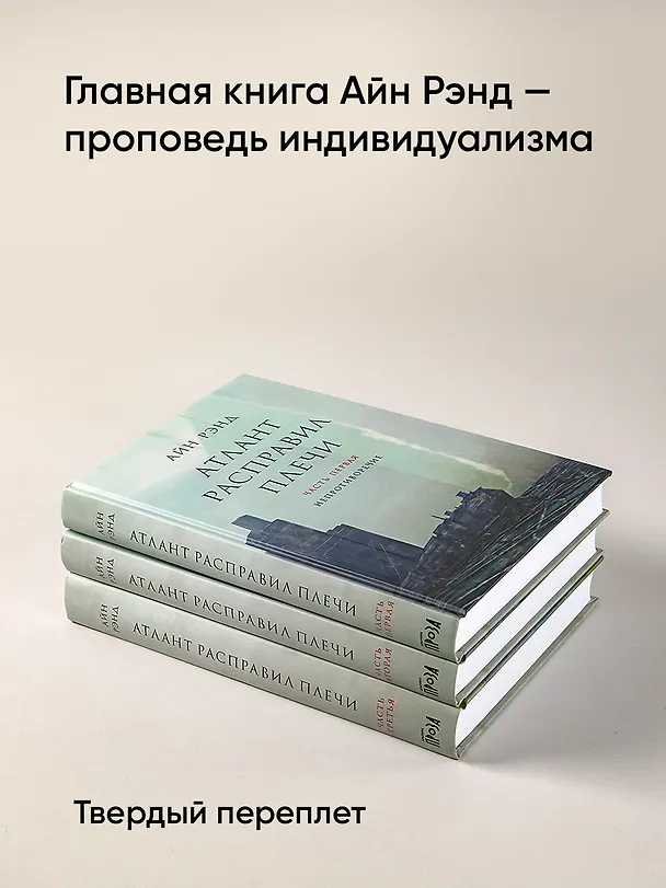 Книга Атлант расправил плечи (комплект из 3 книг) (Айн Рэнд) — 4