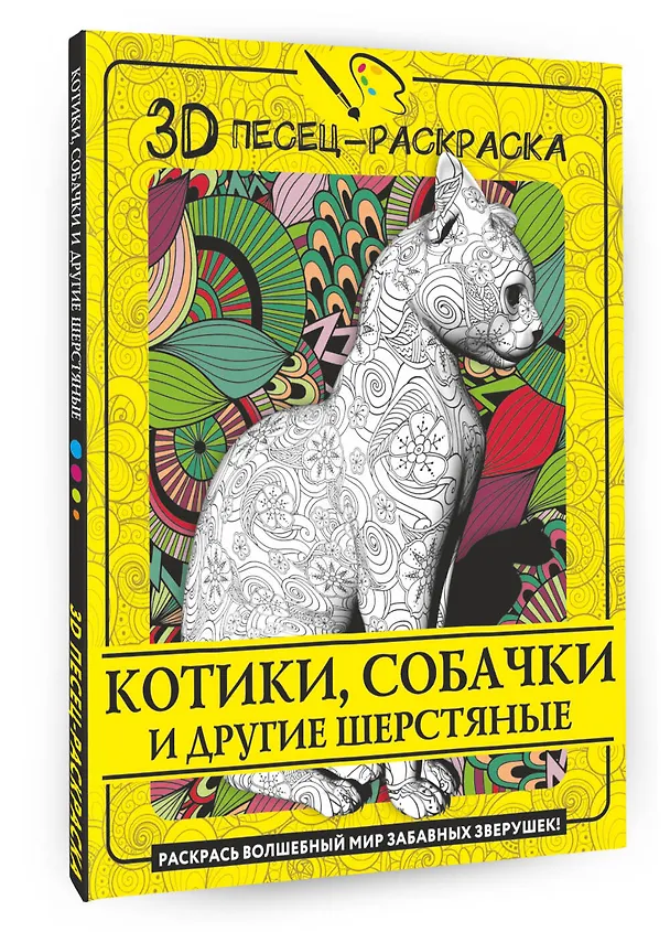 Книга Котики, собачки и другие шерстяные. Раскрась волшебный мир забавных зверушек! () — 4