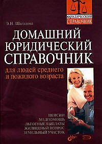 Книга Домашний юридический справочник для людей среднего и пожилого возраста (Эльвира Шагалова) — 1