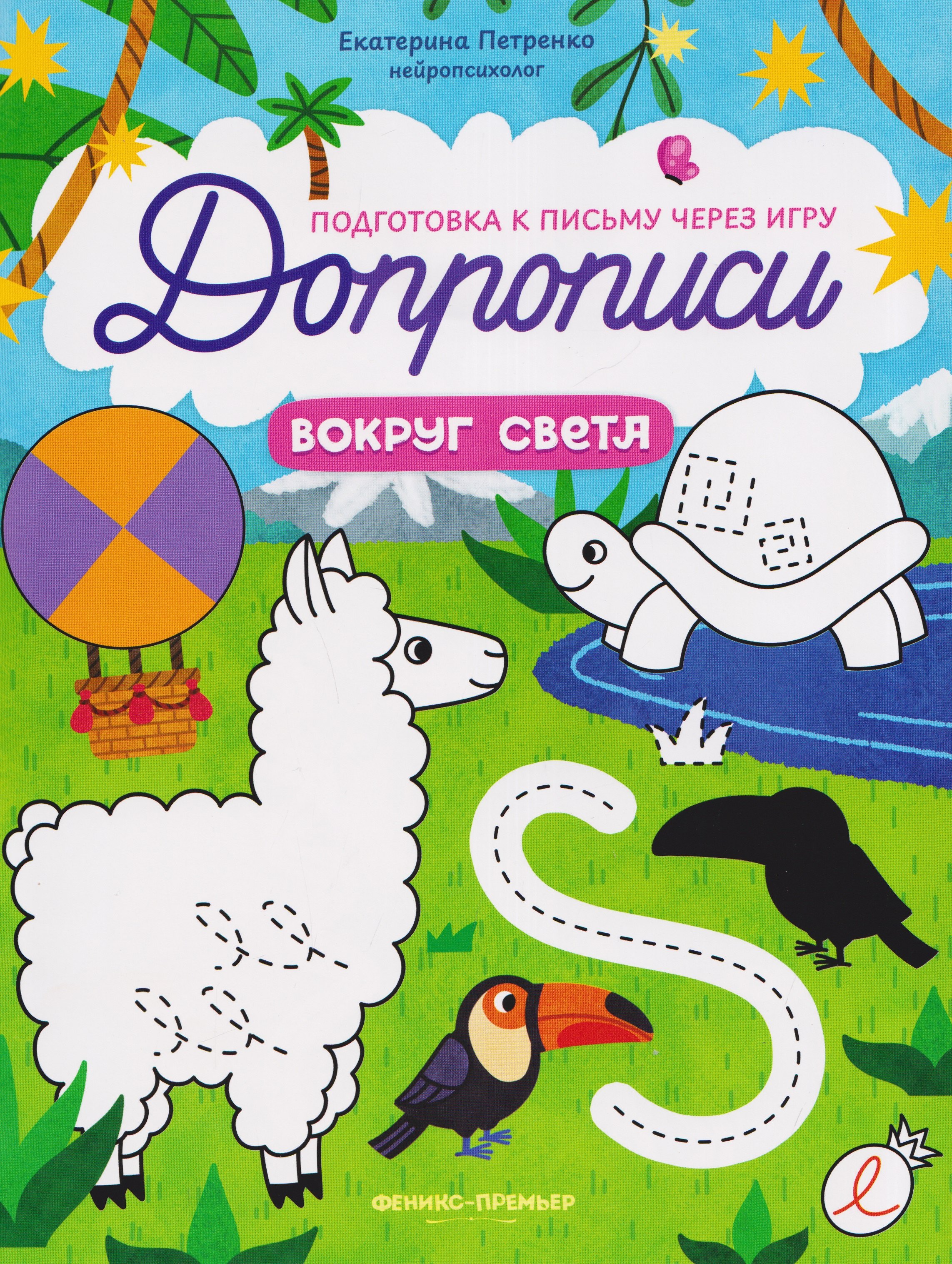 

Вокруг света: книга-тренажер
