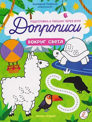 Книга Вокруг света: книга-тренажер (Екатерина Петренко)