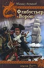 Книга Флибустьер. "Ворон" (Михаил Ахманов)