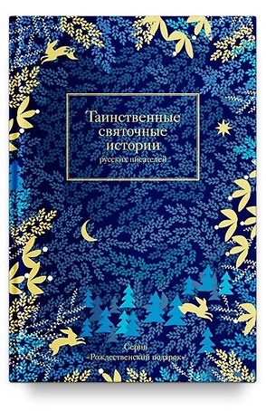Таинственные святочные истории русских писателей (РождПод) Гейнце
