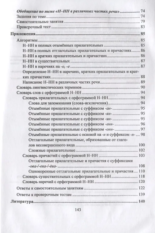 Книга Русский язык. 5-11 класс. Правописание Н-НН в разных частях речи. Алгоритмы. Упражнения. Проверочные тесты. Словари (Ольга Пряникова) — 4