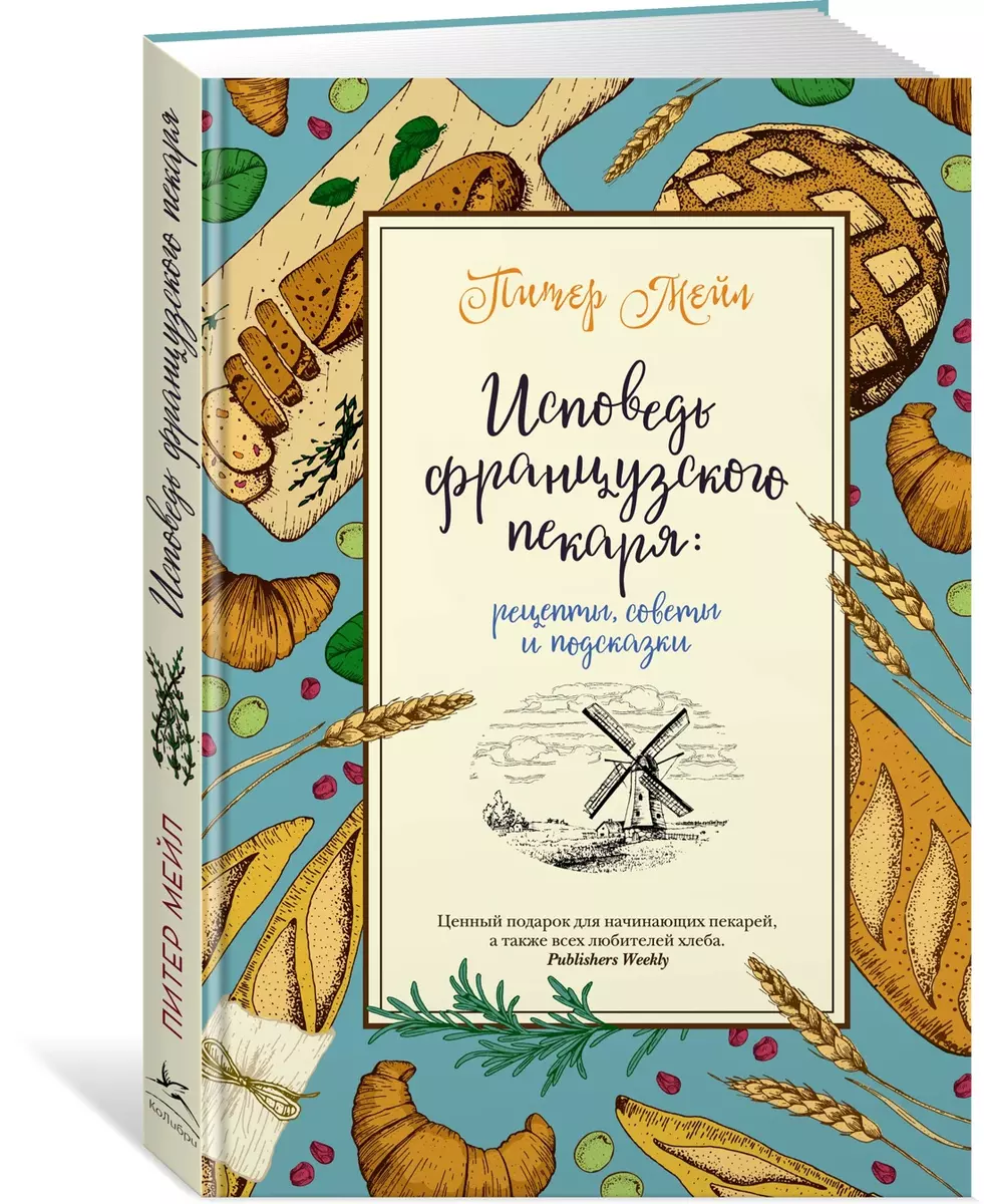 Исповедь французского пекаря: рецепты, советы и подсказки (Питер Мейл,  Жерар Озе) - купить книгу с доставкой в интернет-магазине «Читай-город».  ISBN: 978-5-389-20879-7