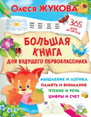 Большая книга для будущего первоклассника — 2842098 — 1