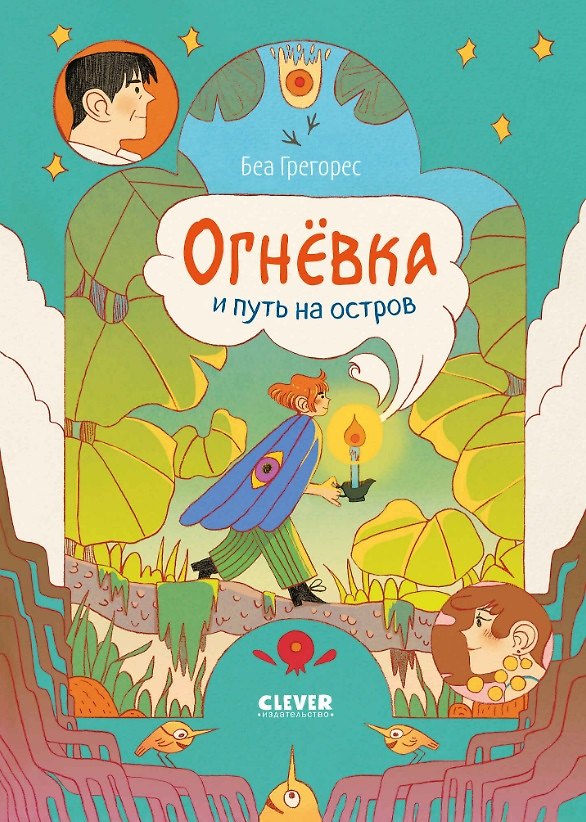 Книга Огневка и путь на остров (Беа Грегорес) — 1