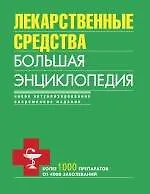 Книга Лекарственные средства. Большая энциклопедия (Олеся Бутузова)