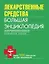 Лекарственные средства. Большая энциклопедия — 2251901 — 1
