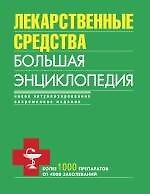 Книга Лекарственные средства. Большая энциклопедия (Олеся Бутузова) — 1